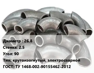 Отвод стальной 26.8х2.5 Угол:90 крутоизогнутый, электросварной ГОСТ: ТУ 1468-002-90155462-2012